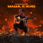 Мама, я жив-cover