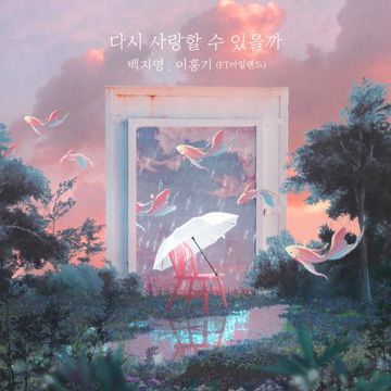 다시 사랑할 수 있을까 (Inst.)-cover