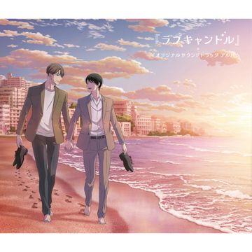 ラブキャンドル 安達 & 黒沢 Ver.