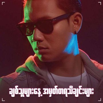 သူသိပါကွယ်