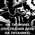 На Титанике (Последний день на Титанике)-cover