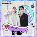 你呢-cover