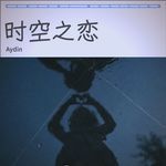 時空之戀-cover