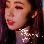 가슴 뛰는 대로-cover