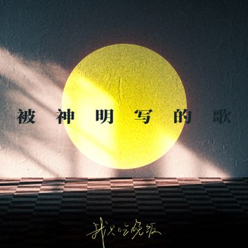 被神明写的歌-cover