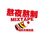 请打给我-cover