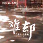 难却(DJ沈念版)