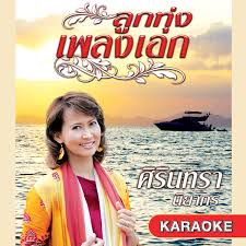 เหนือคำสาบาน-cover