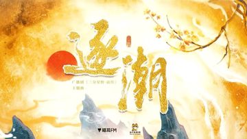 逐潮-cover