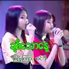 ခ်စ္ေသာေန႔-cover
