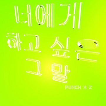 너에게 하고 싶은 말-cover