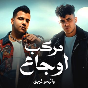 مركب اوجاع والبحر غريق