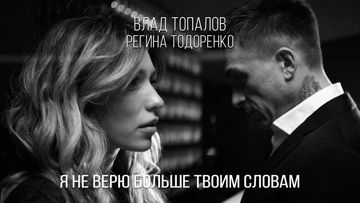 Я не верю больше твоим (by Danila)