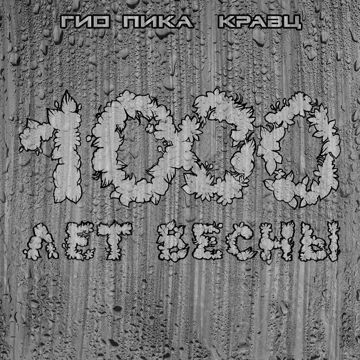 Ждать весны-cover