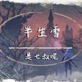 半生雪