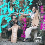 乱弹·塞北江南-cover