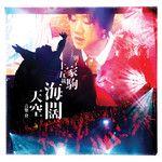 再见理想(Live)-cover