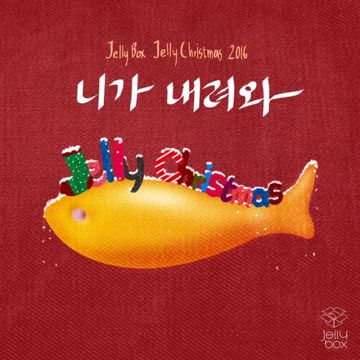니가 내려와-cover