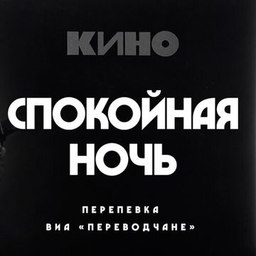 Спокойная ночь (ARSEN)