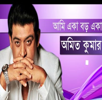 আমি একা বড় একা