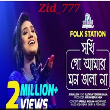 আখ খেতে ছাগল বন্দি জলে বন্দি মাছ।