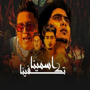 اسامينا تكفينا-cover