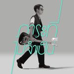 ภาระที่ไม่จำเป็น-cover