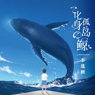 化身孤岛的鲸-cover