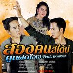 สองคนสิได้บ่