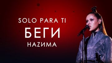 беги минус-cover