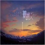 下一站月球-cover