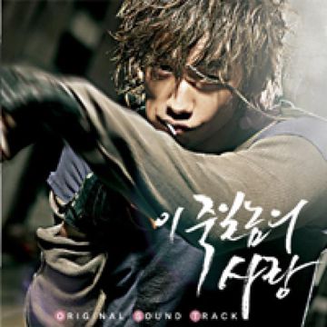 이 죽일 놈의 사랑(드라마 '이죽일놈의사랑' OST)-cover