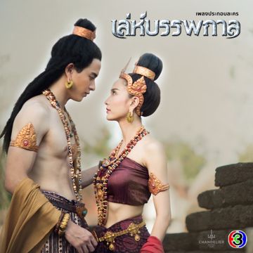 รักไม่มีวันตาย (จาก "ละคร เล่ห์บรรพกาล") [Acoustic version]-cover