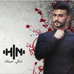 hamada-nashawaty-shakle-habetek-cover-image