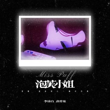 泡芙小姐-cover