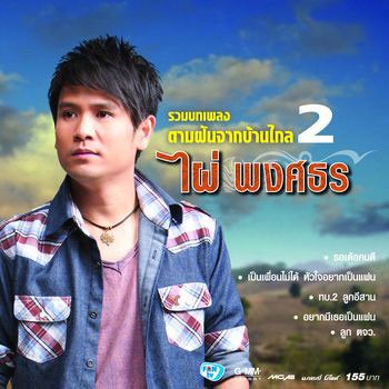 คนไกลเบอร์เก่า-cover
