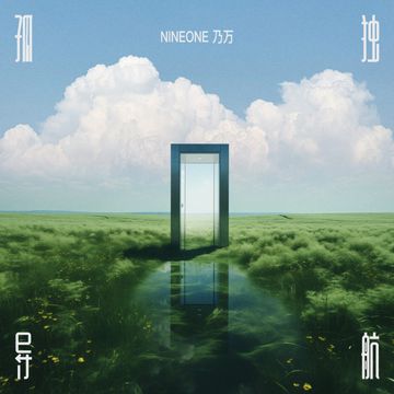 孤独导航-cover