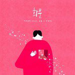 화분(FEAT.김필, 조정치)-cover