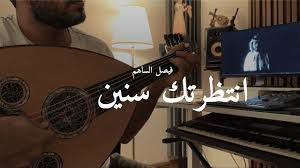 انتظرتك سنين - فيصل الساهم - عزف عود جديد 2021
