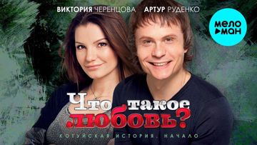 ЧТО ТАКОЕ ЛЮБОВЬ