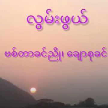 လွမ်းဖွယ်(Unicode)