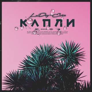 Капли (плюс)-cover