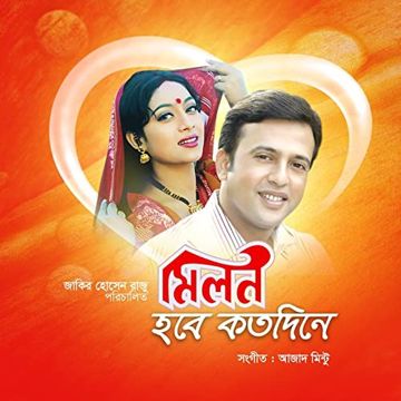 Milon Hobe Koto Dine মিলন হবে কত দিনে