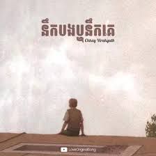 នឹកអូន ឬនឹកគេ (Female Cover Version)