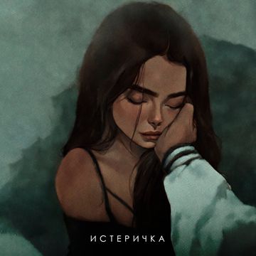 Истеричка-cover
