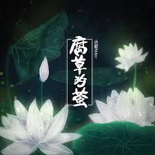 腐草为萤-cover