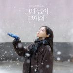 그대 없이 그대와-cover