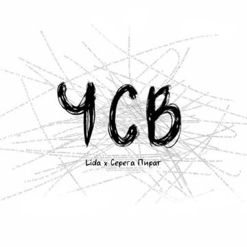 ЧСВ-cover