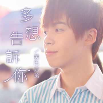 多想告訴你
