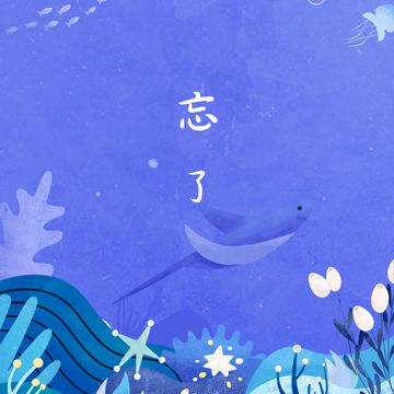 忘了-cover